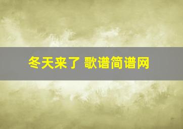 冬天来了 歌谱简谱网